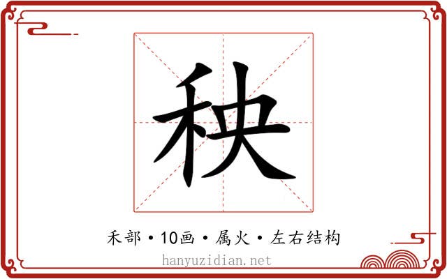 秧 秧
