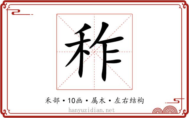秨