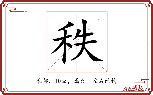 秩 秩