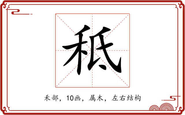 秪 秪