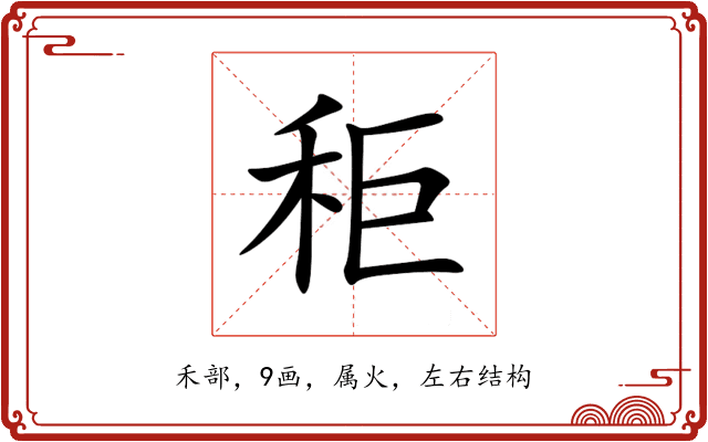 秬 秬