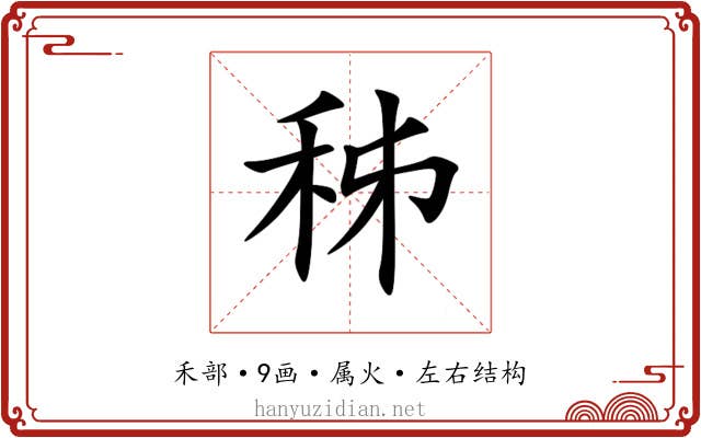 秭 秭