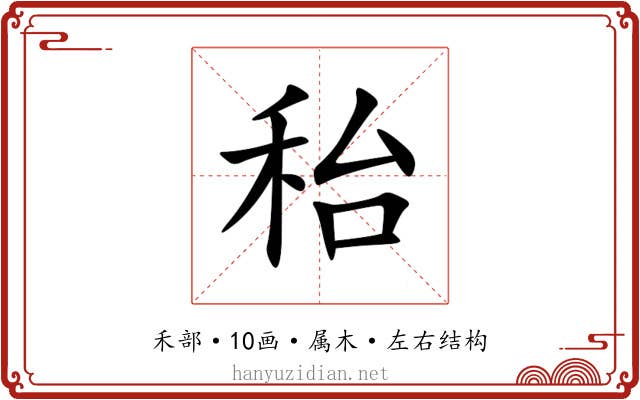 秮