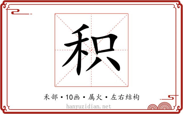 积 积