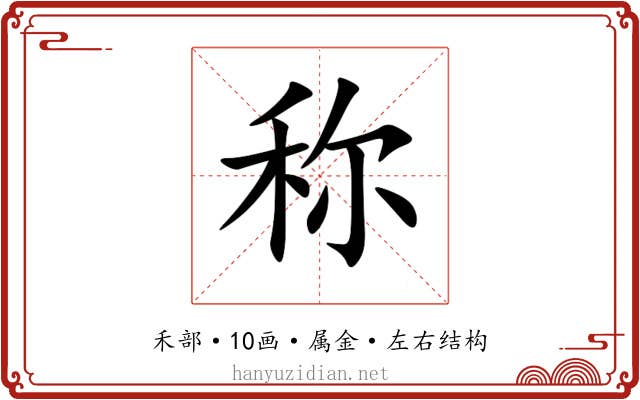 称 称