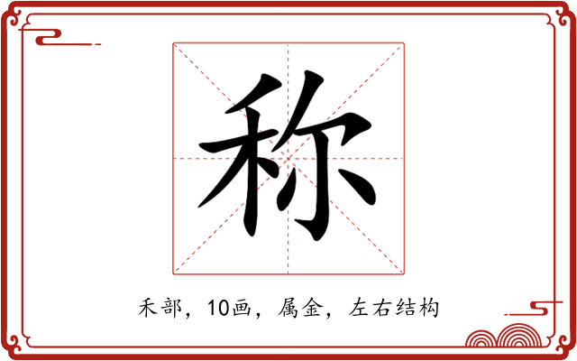 称 称