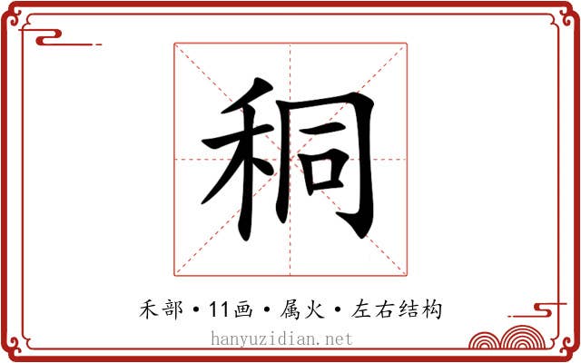 秱