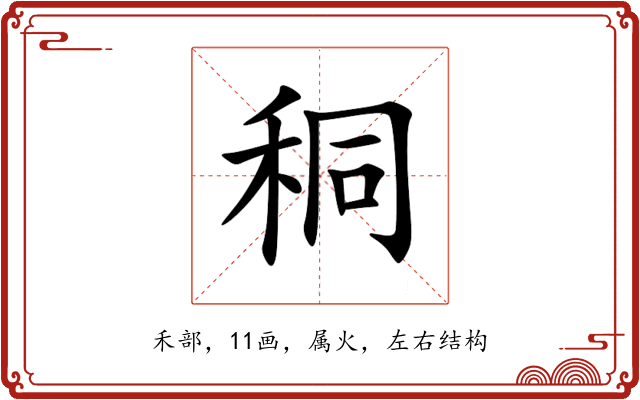 秱 秱