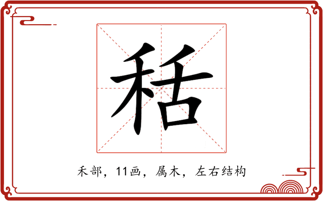 秳 秳
