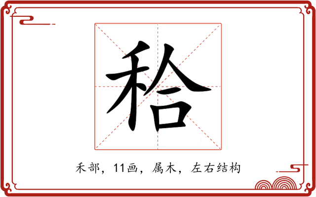 秴 秴
