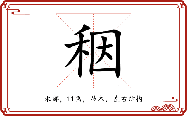 秵 秵