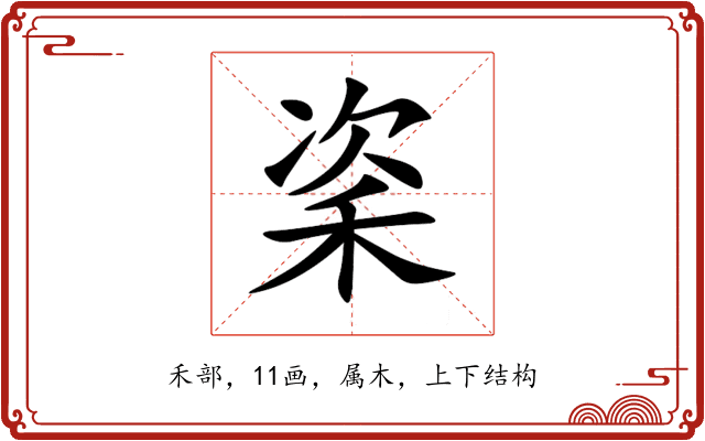 秶 秶