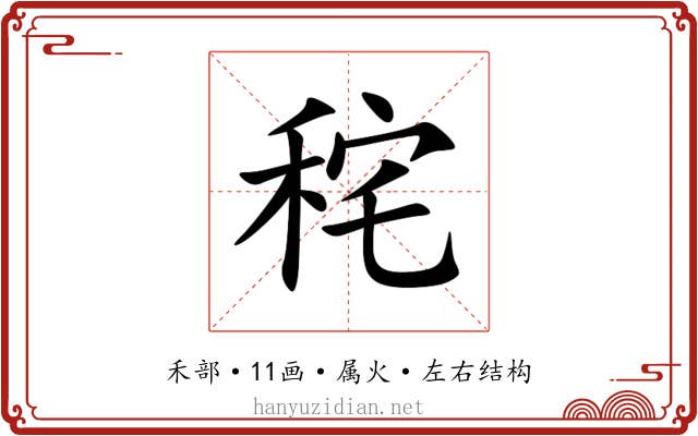 秺 秺