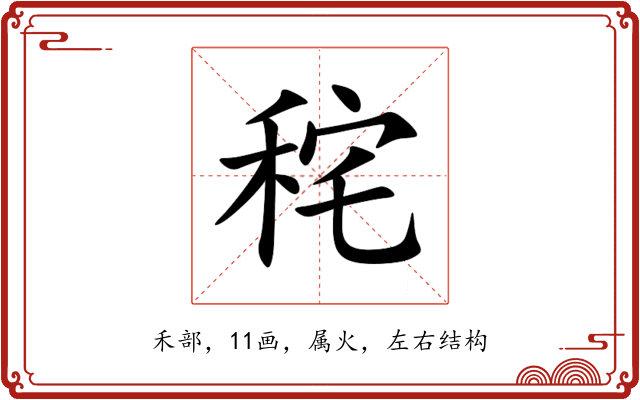 秺 秺