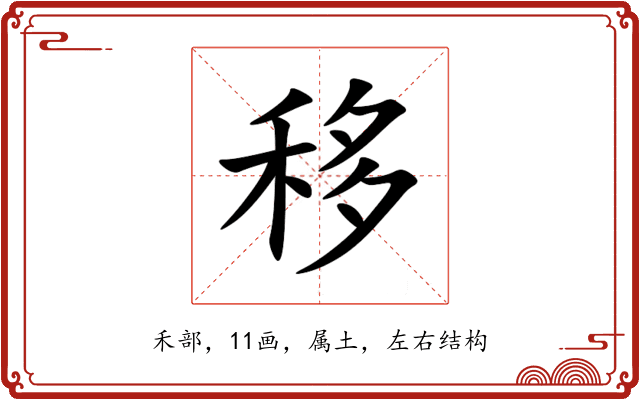 移 移