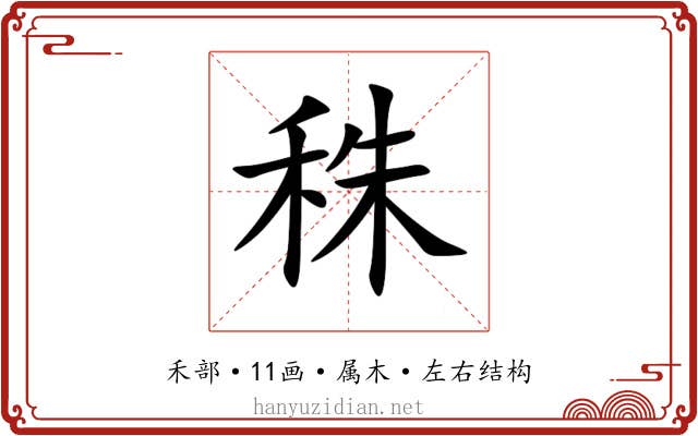秼