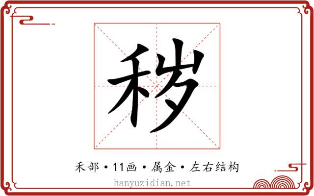 秽