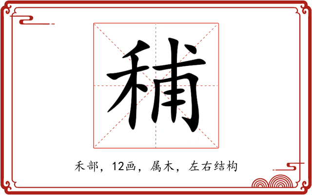 秿 秿
