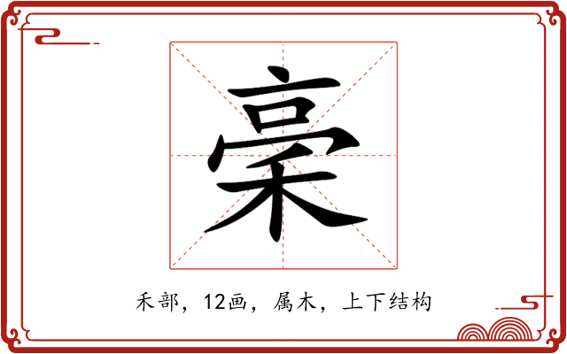 稁 稁