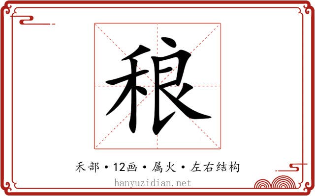 稂 稂