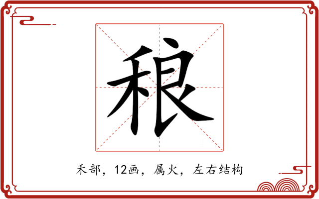 稂 稂