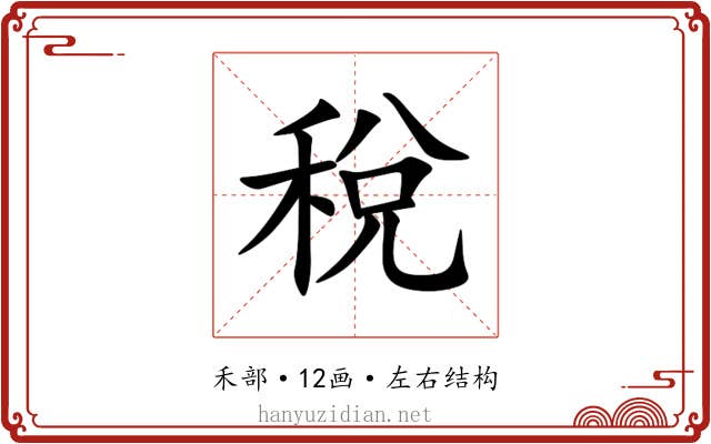 稅