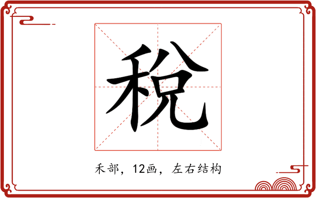 稅 稅