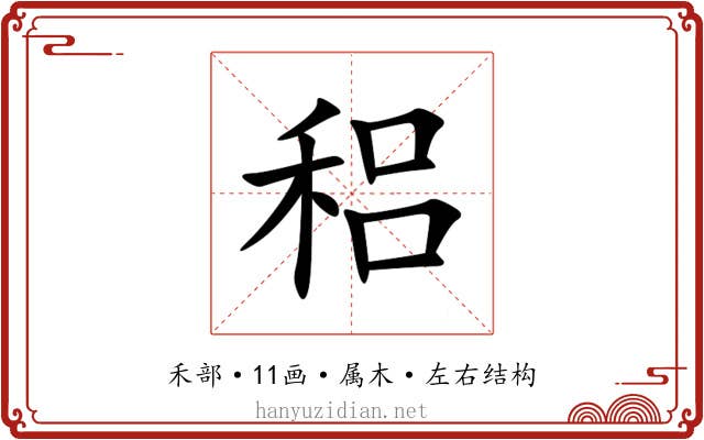 稆 稆