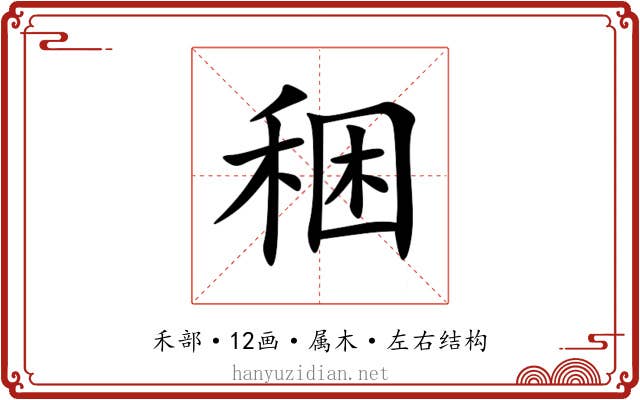稇 稇