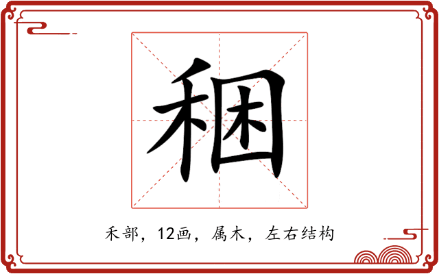 稇