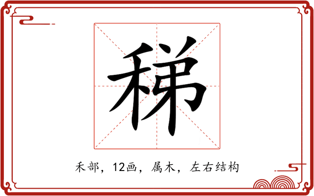 稊 稊