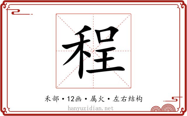 程 程