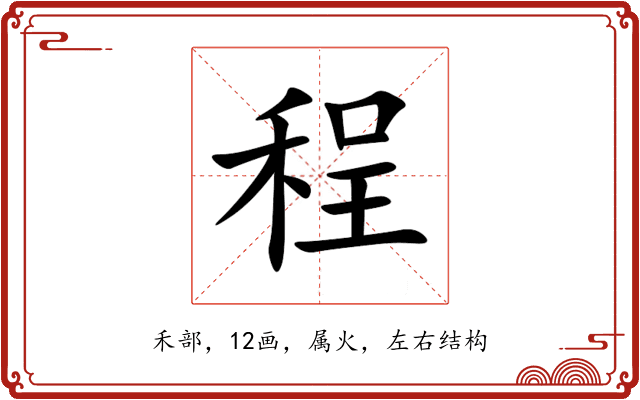 程 程