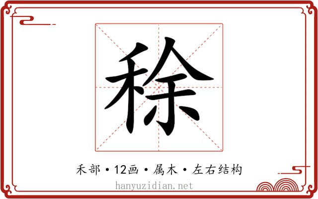 稌 稌