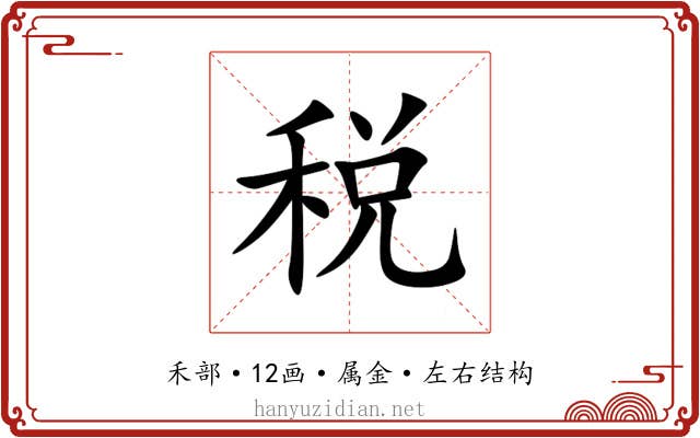 税 税
