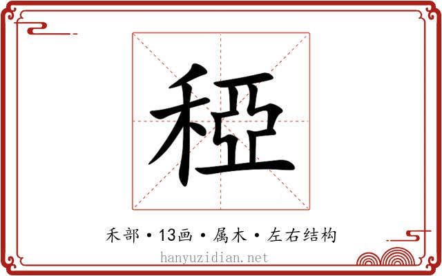 稏 稏