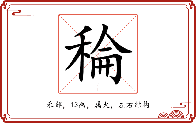 稐 稐