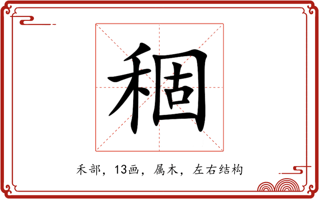 稒 稒
