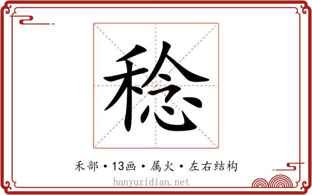 稔 稔