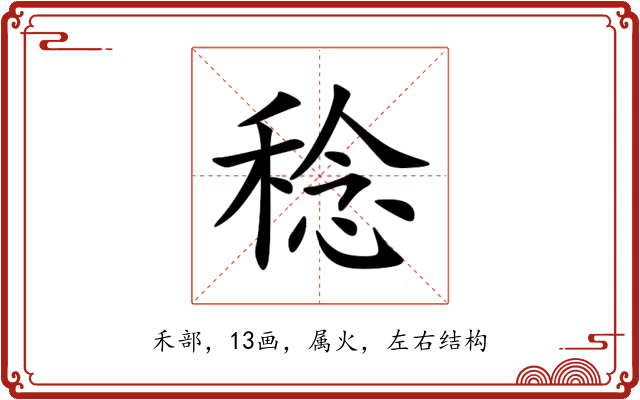 稔 稔