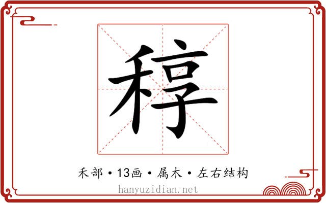 稕 稕