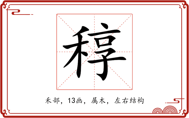 稕 稕
