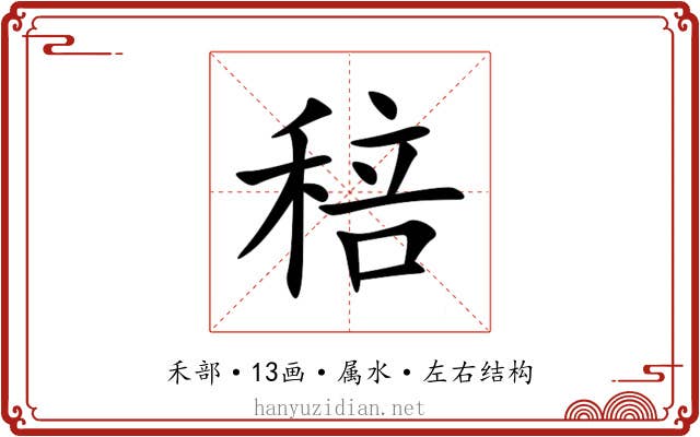 稖 稖