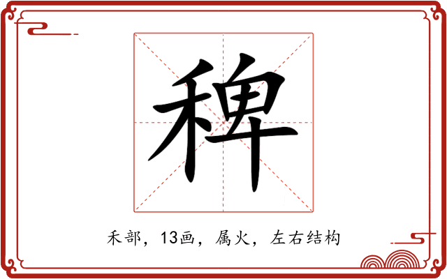 稗 稗