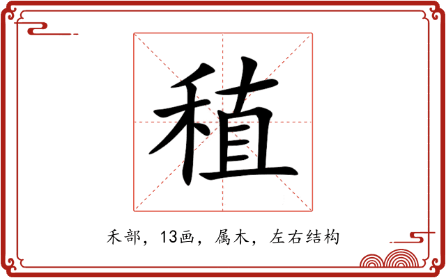 稙