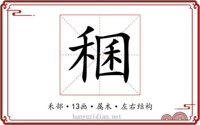 稛 稛