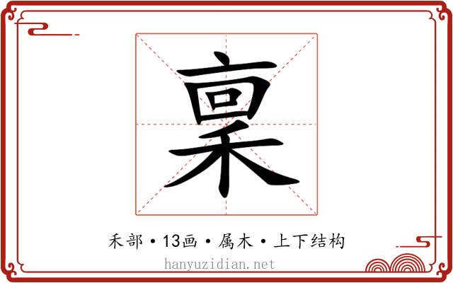 稟