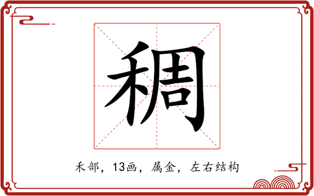 稠 稠