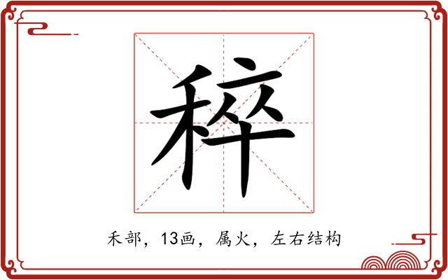 稡 稡