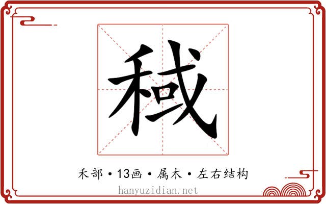 稢 稢